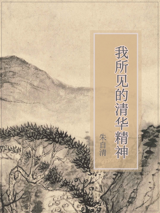 Title details for 我所见的清华精神 by 朱自清 - Available